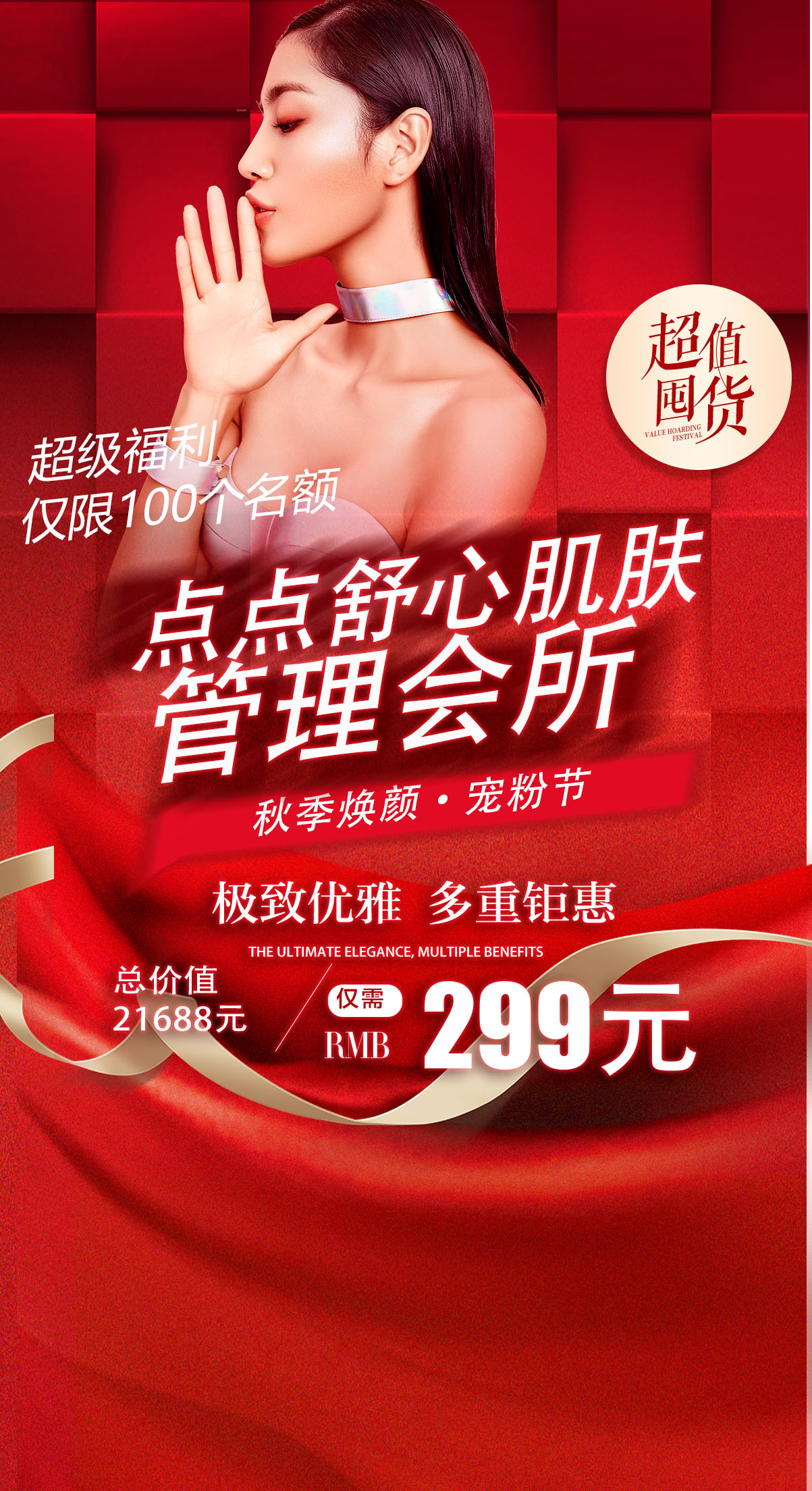 点点舒心肌肤管理 会所  秋季焕颜·宠粉节