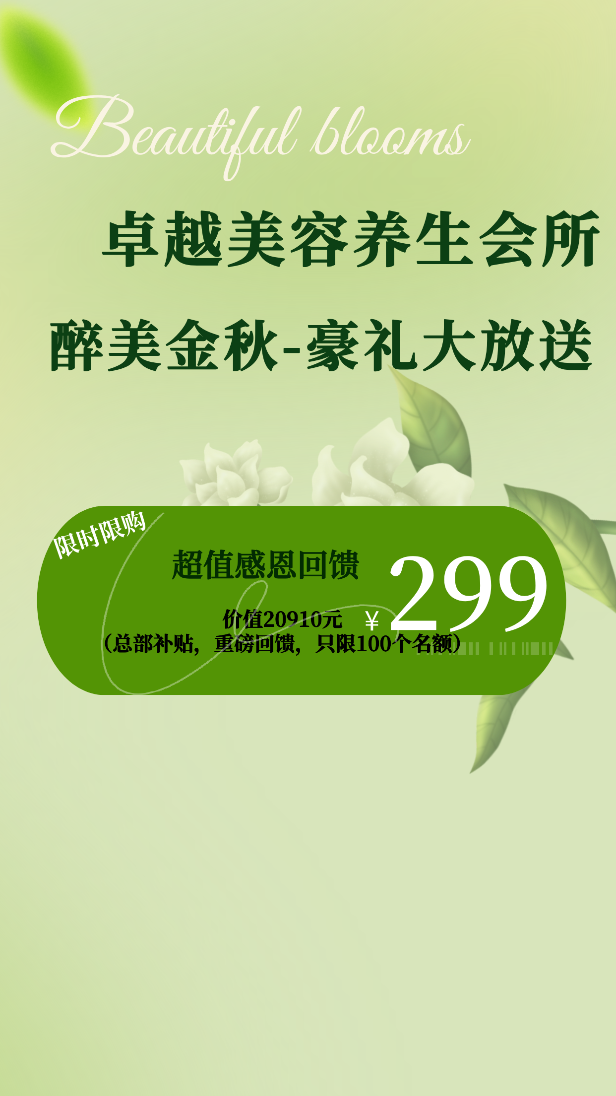 卓越美容养生会所 醉美金秋-豪礼大放送