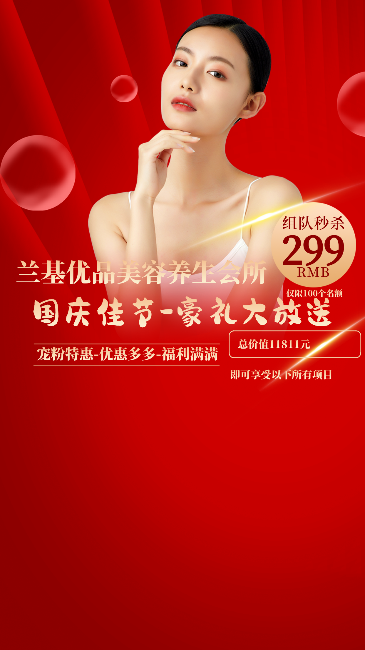 兰基优品美容养生会所  国庆佳节-蒙礼大放送