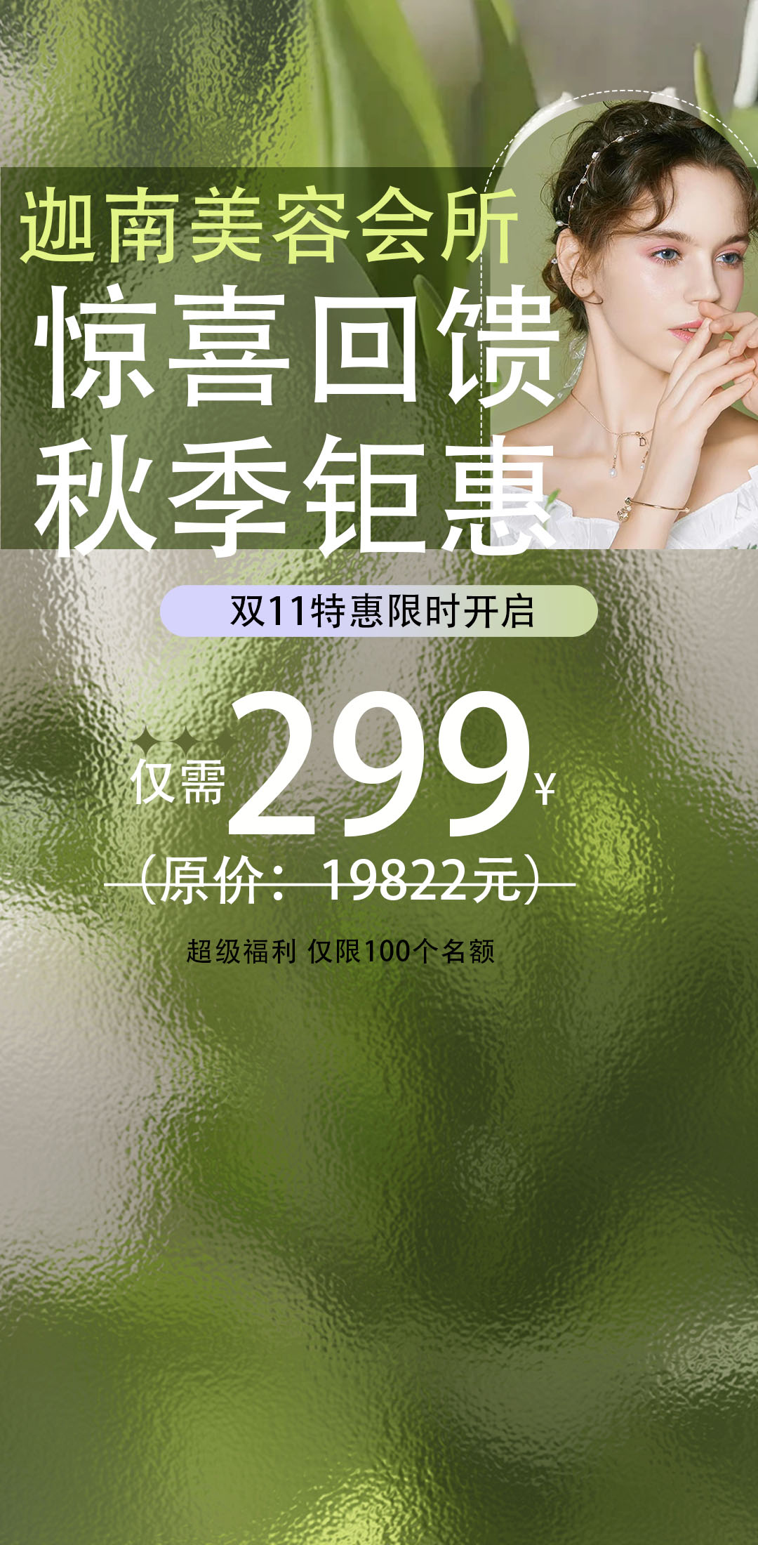 迦南美容会所 惊喜回馈 秋李钜惠